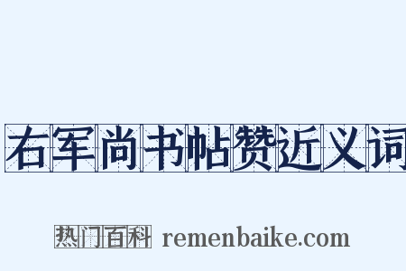 右军尚书帖赞近义词是什么意思的图片